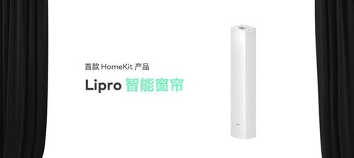 魅族推出多款 lipro 智能家居,首款产品为苹果 homekit 智能窗帘